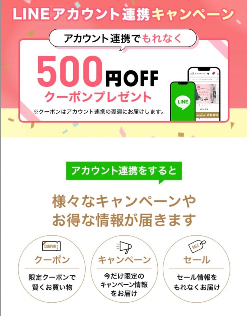 ベルメゾン500円オフクーポン