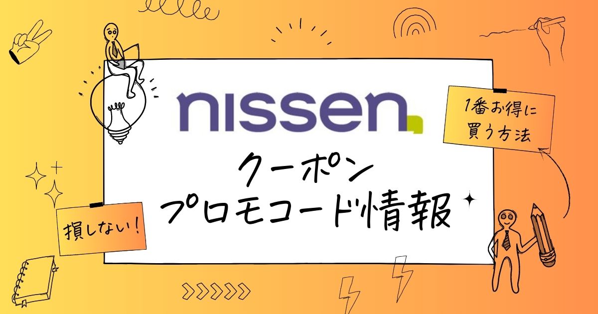 ニッセンお得クーポンプロモーションコード情報まとめ