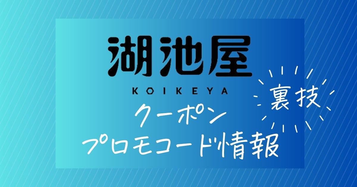 湖池屋オンラインでお得に買い物する裏技。クーポン・プロモコード情報