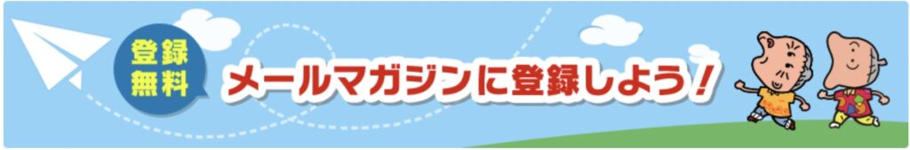 湖池屋メルマガ登録メリット