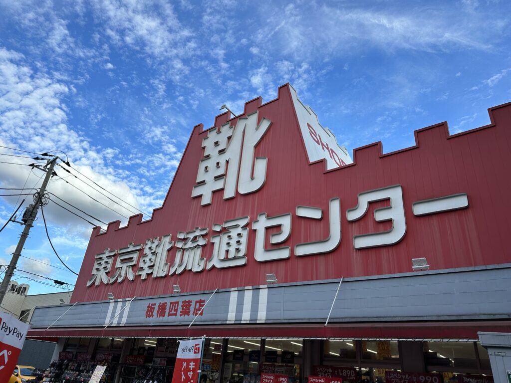 東京靴流通センタークーポン