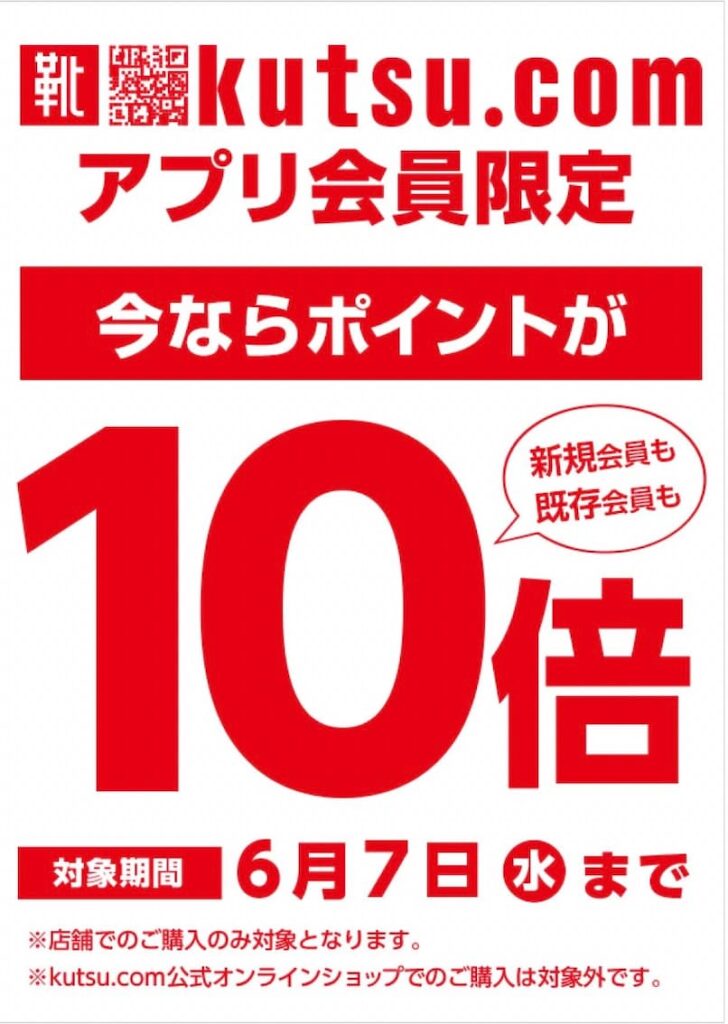 靴流通センターアプリ会員