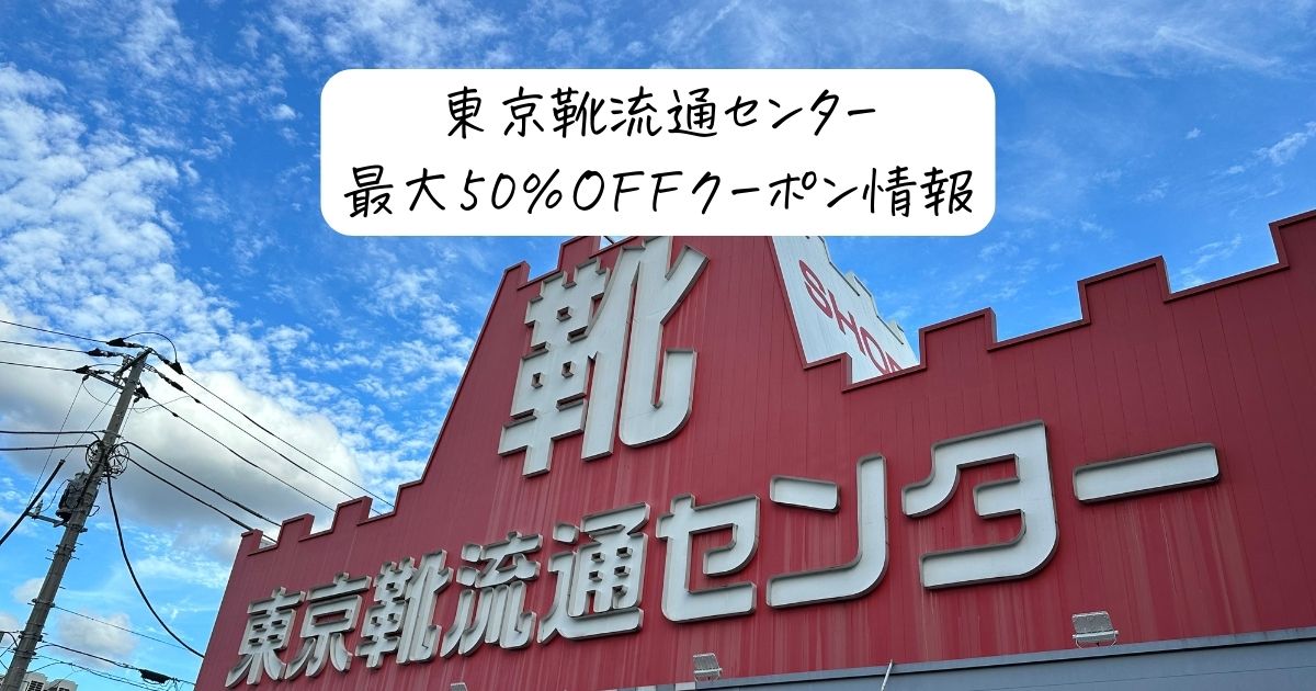 東京靴流通センタークーポン半額