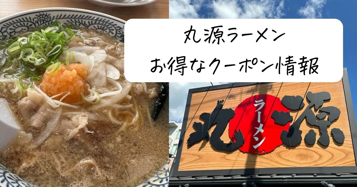 丸源ラーメンクーポンコード