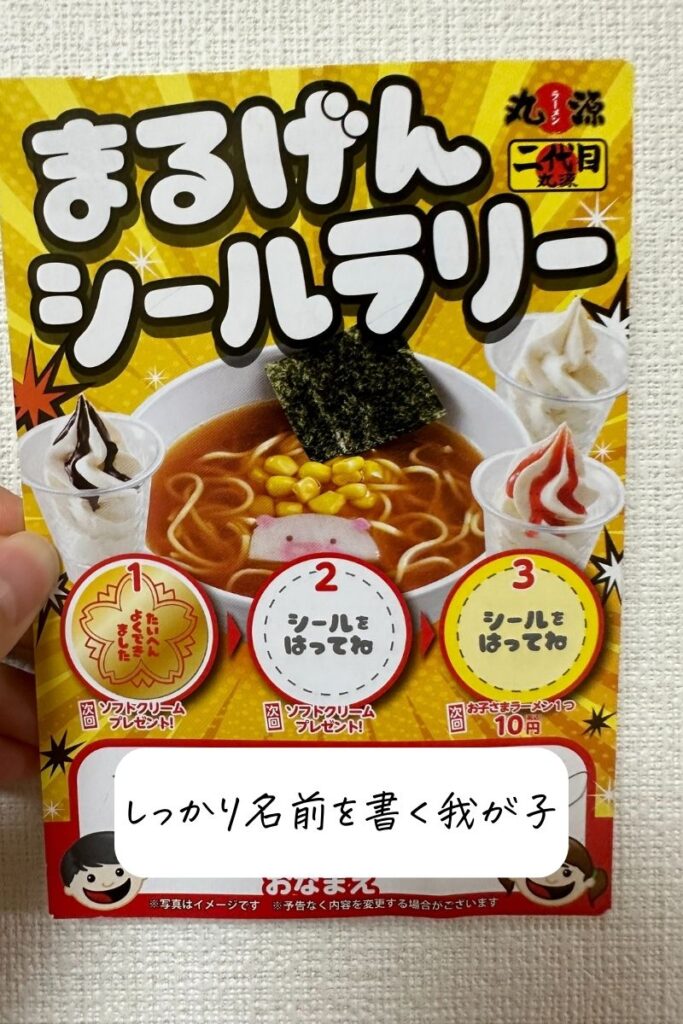 丸源ラーメン子どもスタンプラリー