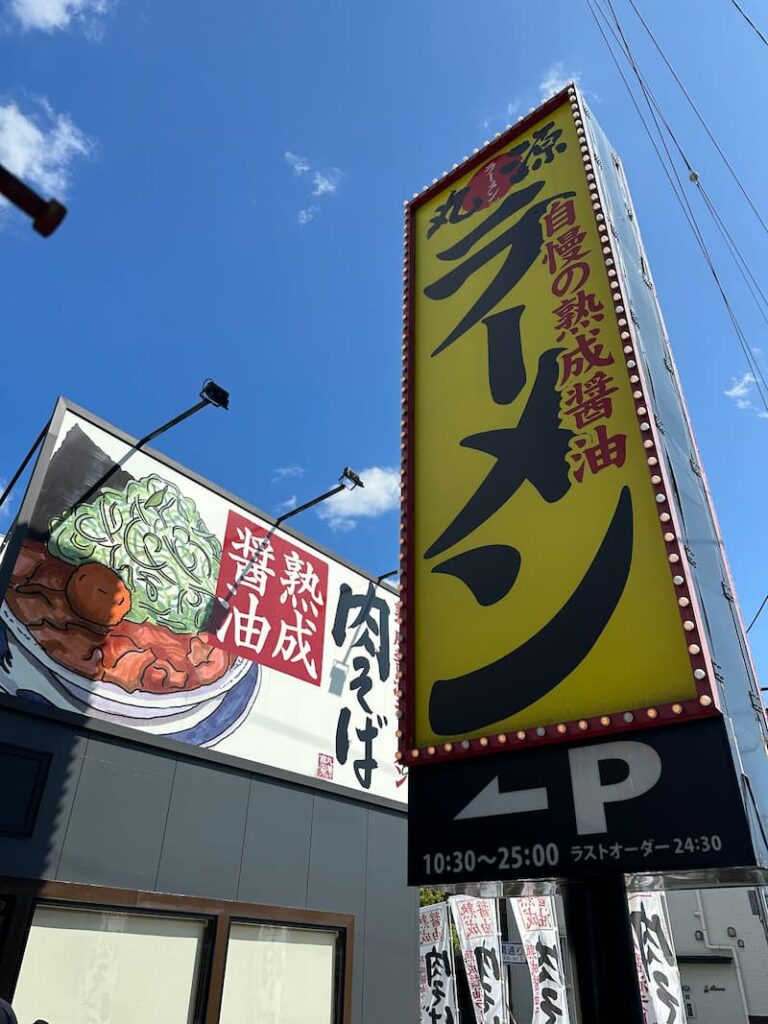 丸善ラーメン緑茶