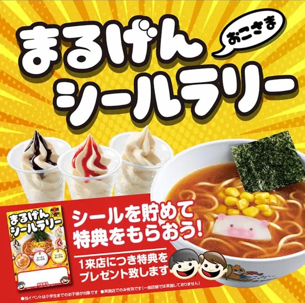 丸善ラーメンクーポン