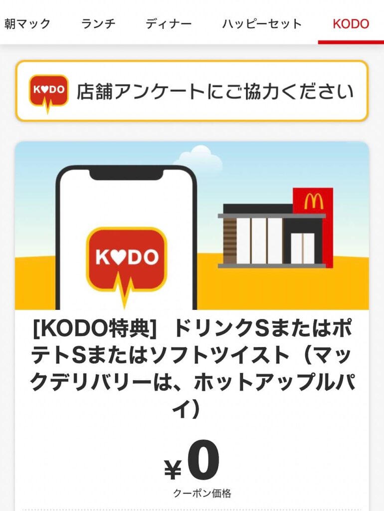 マックKODOクーポン