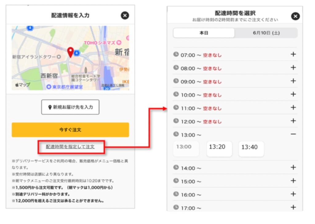 マックデリバリー希望時間指定について