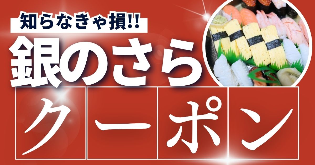 銀のさらクーポンプロモーションコード、ポイントまとめ