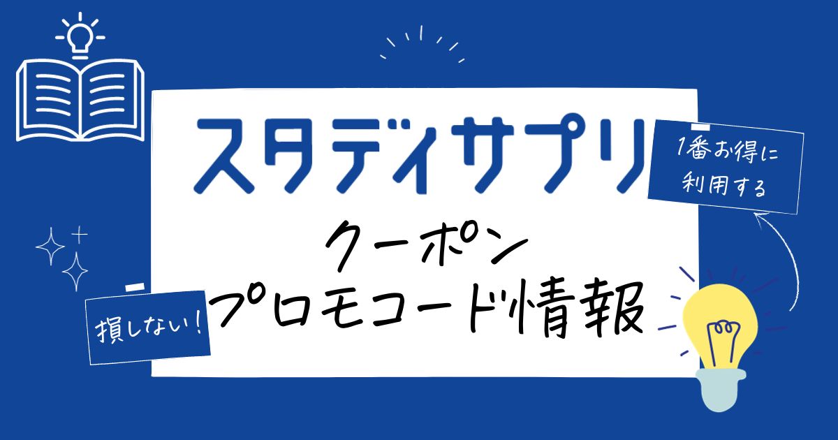 スタディサプリクーポンプロモーションコード、ポイントまとめ