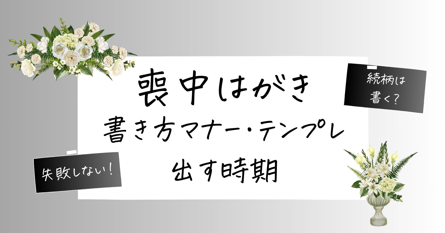 喪中はがき書き方マナーと出す時期について。親族は書く？