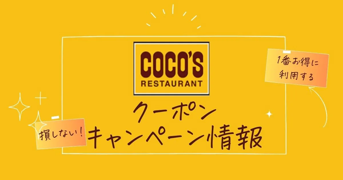 ココスクーポン