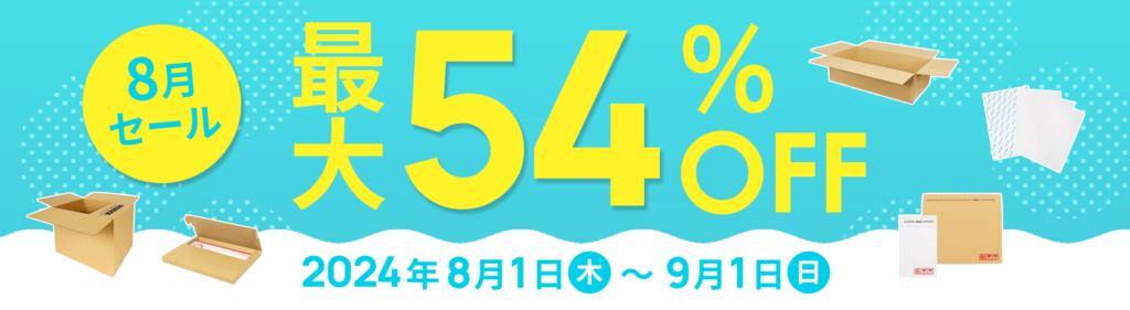 ダンボール期間限定セール