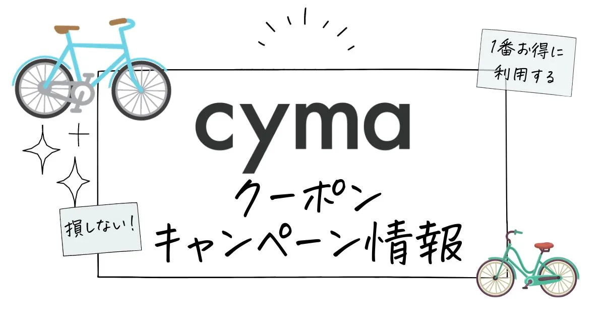 cymaサイマクーポン