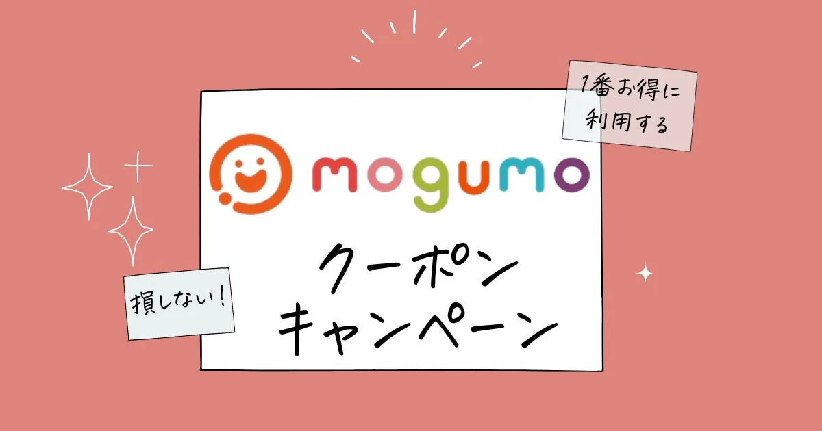 モグモmogumoクーポン