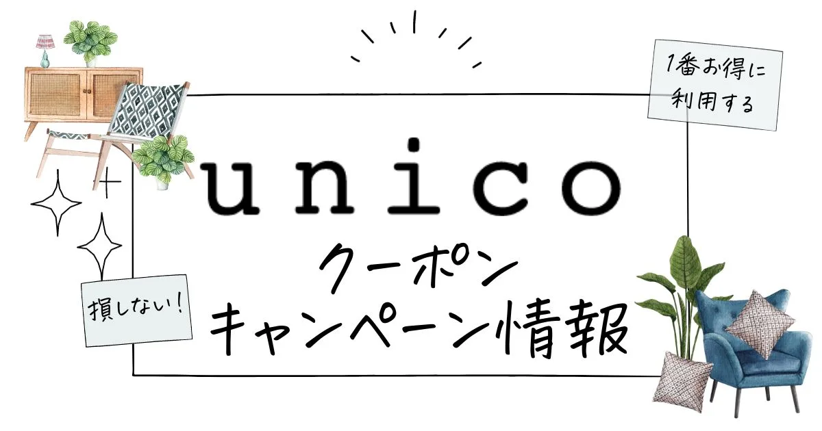 ウニコクーポン