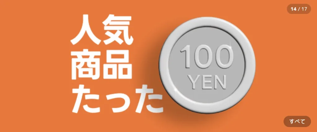 人気商品が100円