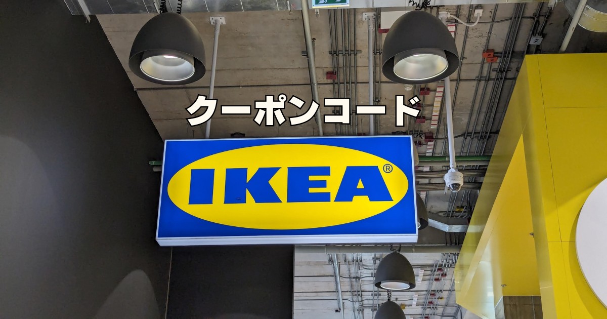 IKEAクーポンコード