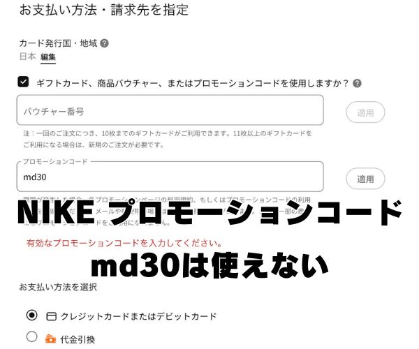 nikeプロモーションコードmd30使えない