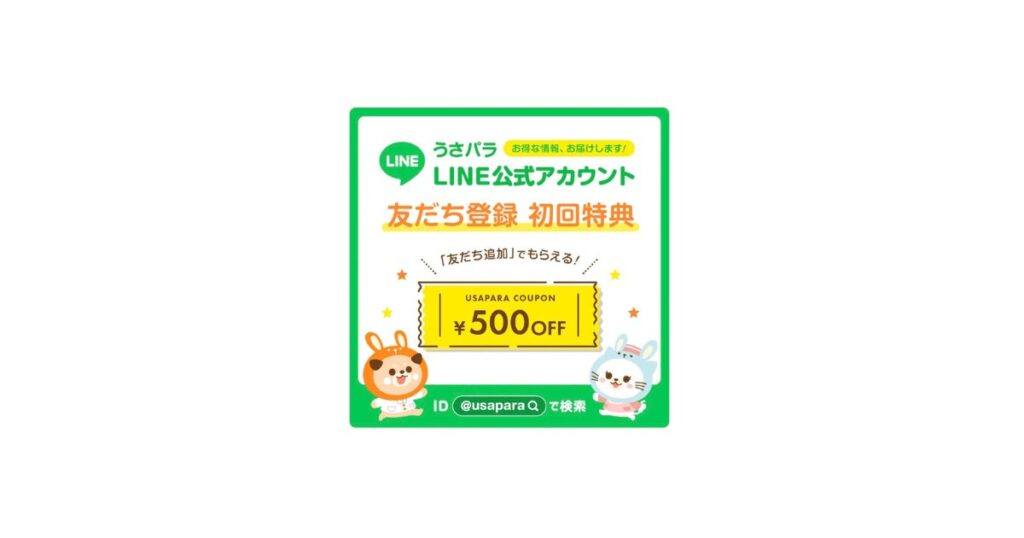 うさパラLINE500円オフ