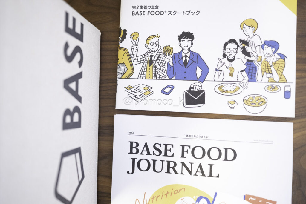 BASEFOODスタートブック