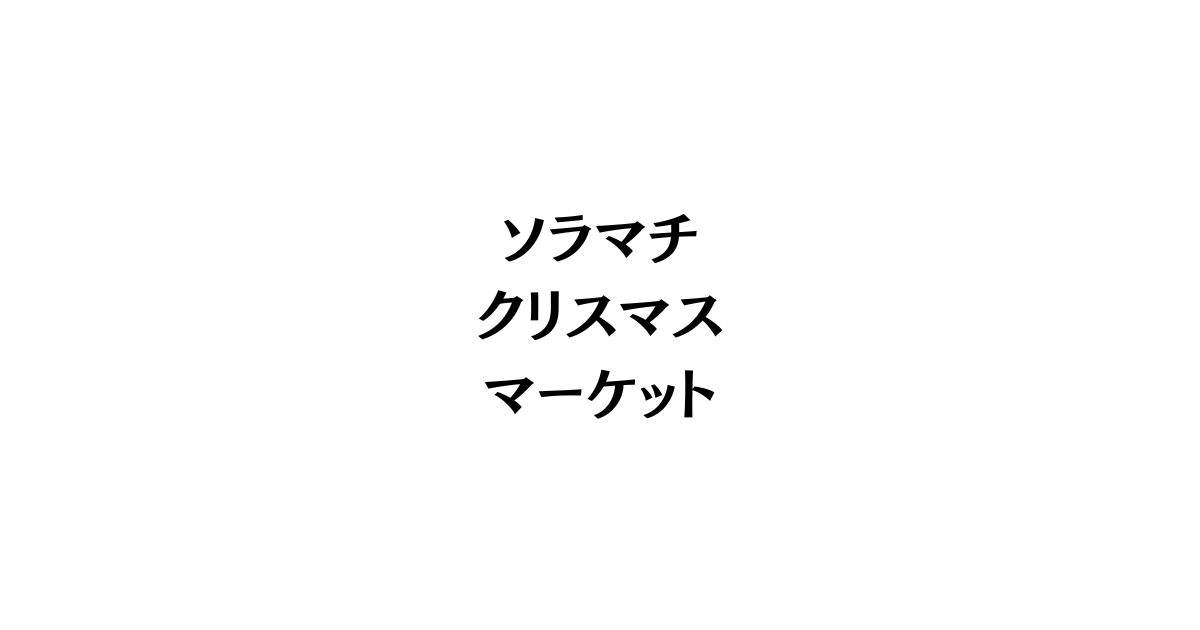 ソラマチクリスマスマーケット